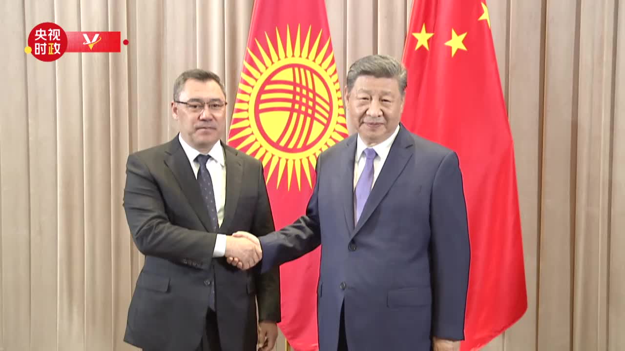 視頻丨習近平會見吉爾吉斯斯坦總統：持續深化發展戰略對接 維護好雙方共同和長遠利益