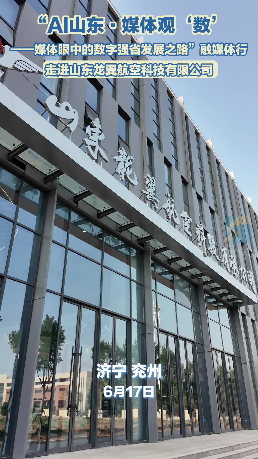 AI山东·媒体观“数”｜无人机破风灭火！龙翼航空“四位一体”系统3分钟扑灭高层火情