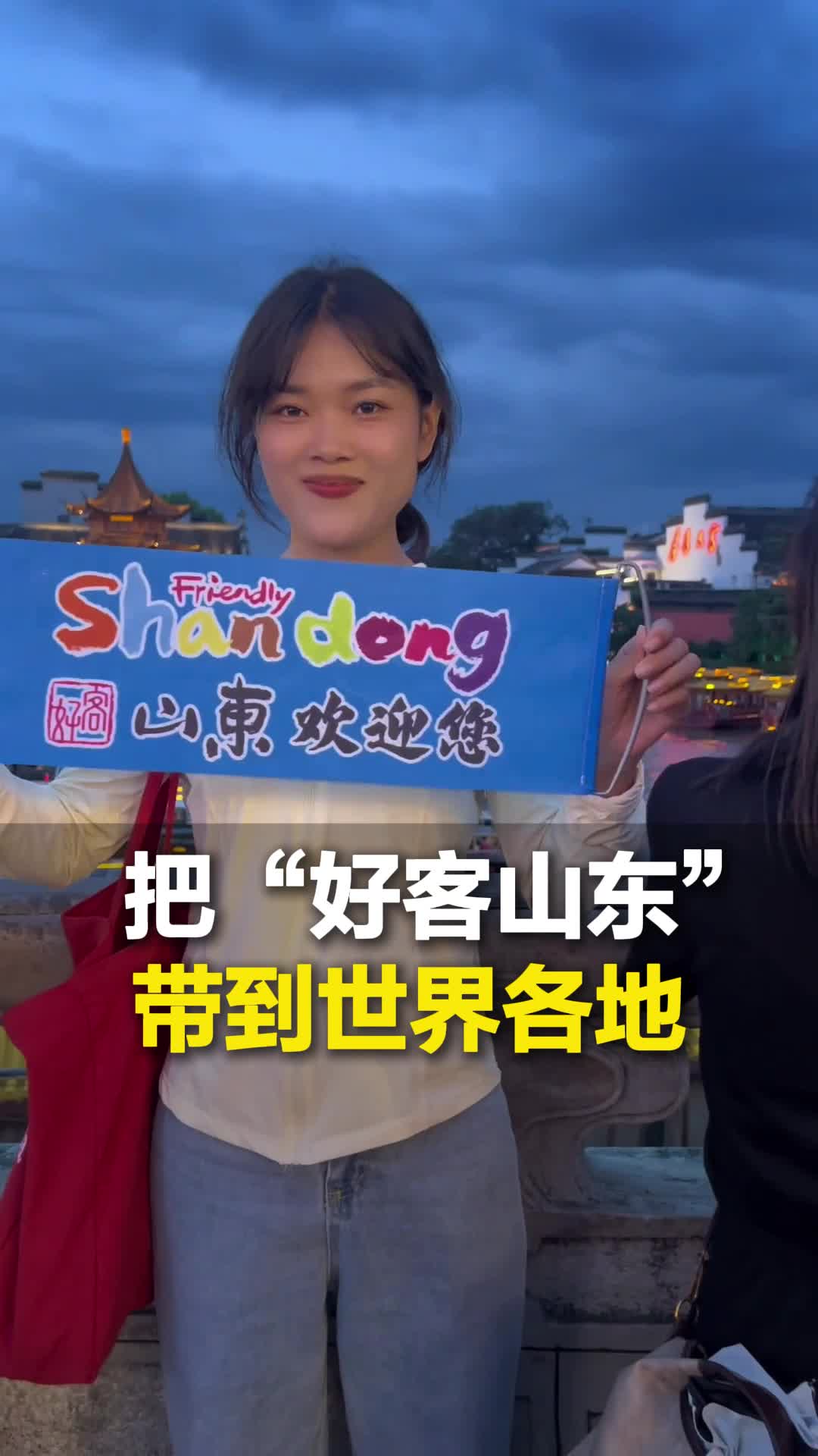 山东网友在世界各地给家乡文旅上分,好客山东欢迎您!