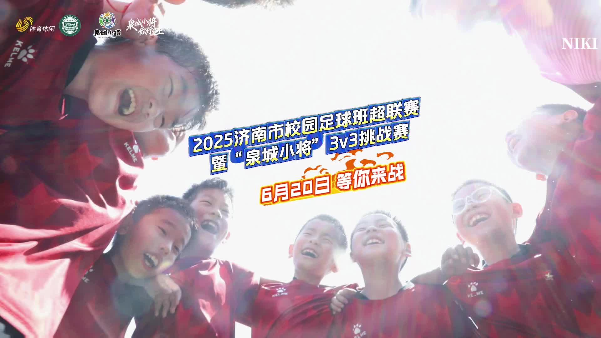 2025濟南市校園足球班超聯賽暨“泉城小將”3v3挑戰賽今日開幕