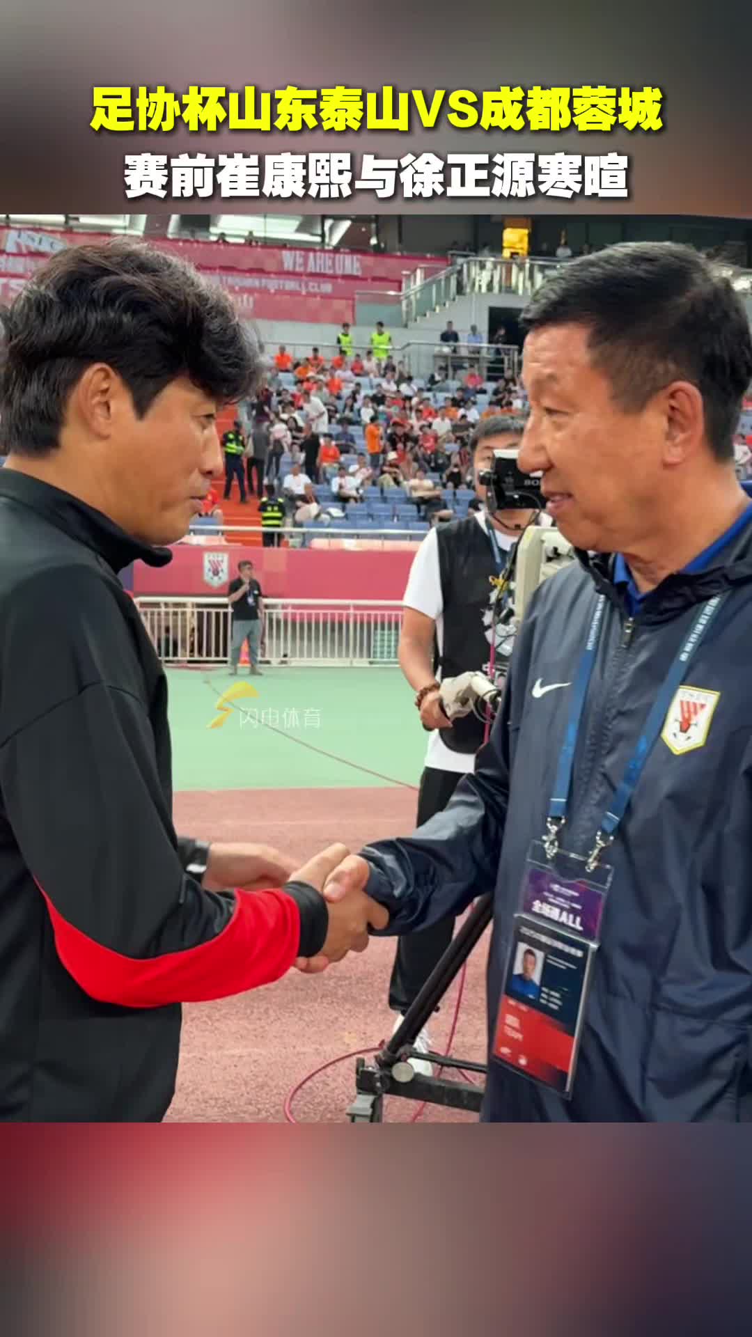 足協杯山東泰山對陣成都，賽前兩隊教練互相寒暄