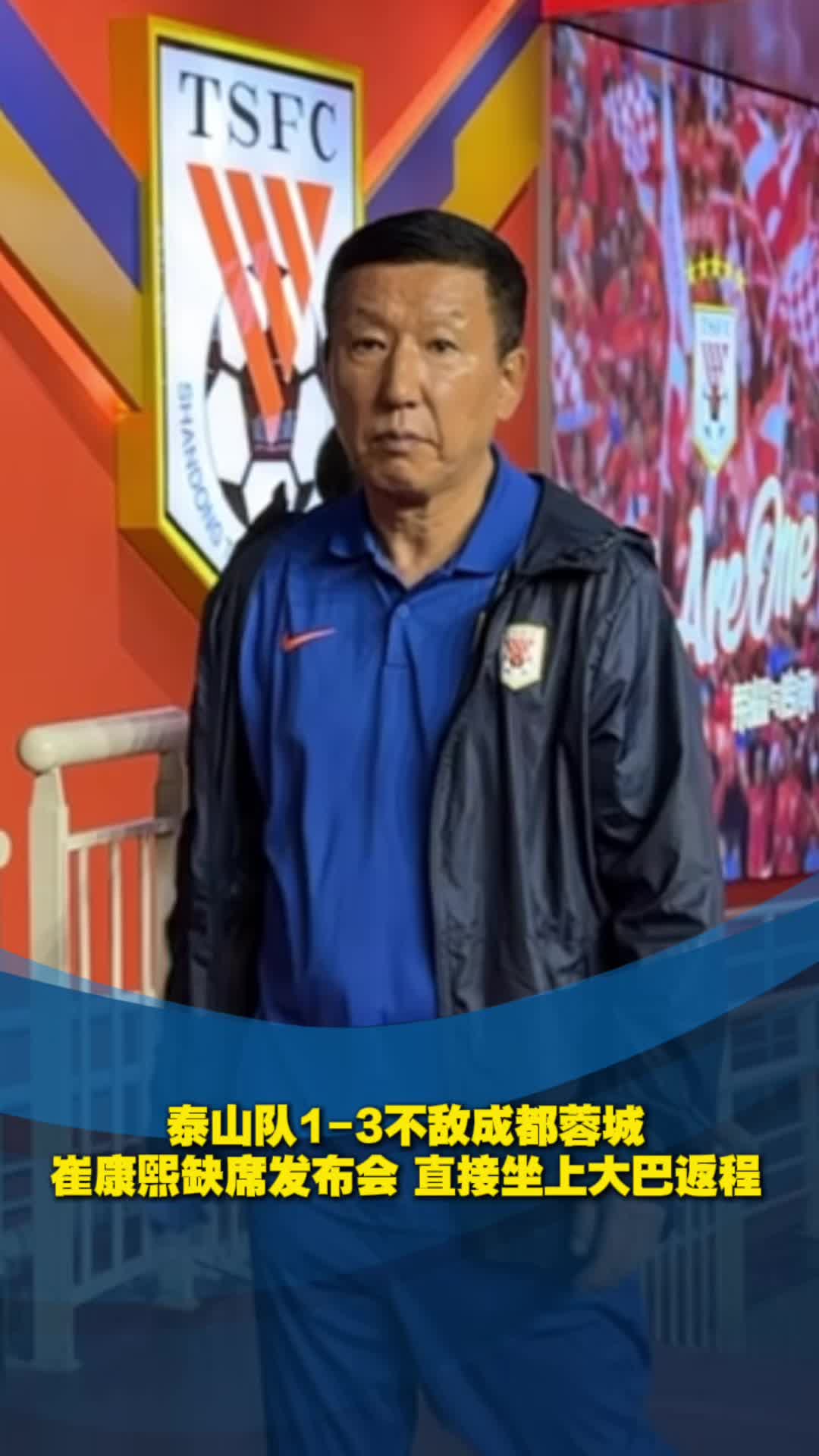 泰山隊1-3不敵成都蓉城，賽後崔康熙直接坐上返程大巴