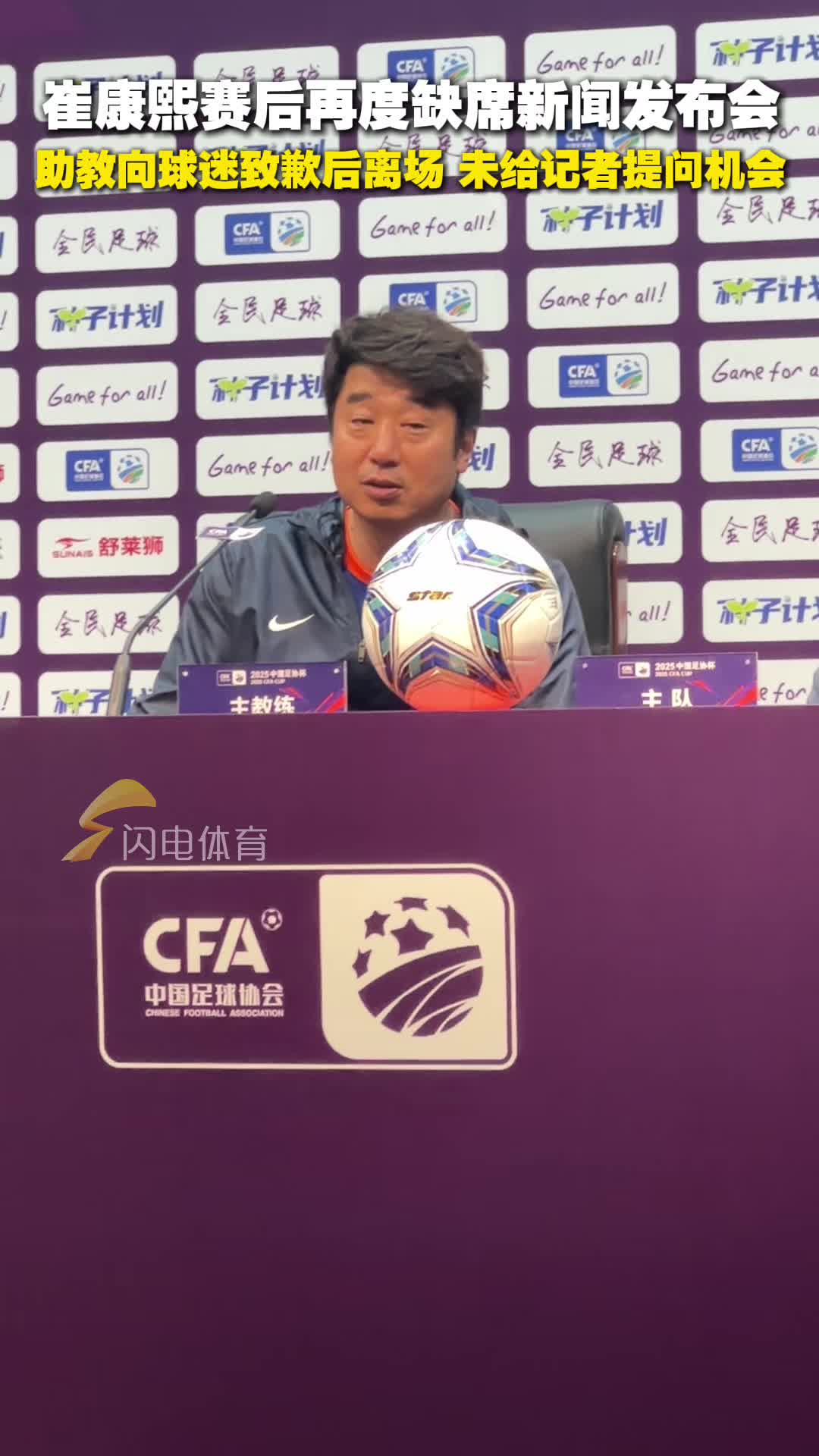 崔康熙再度缺席賽後發布會，助教向球迷致歉後離場