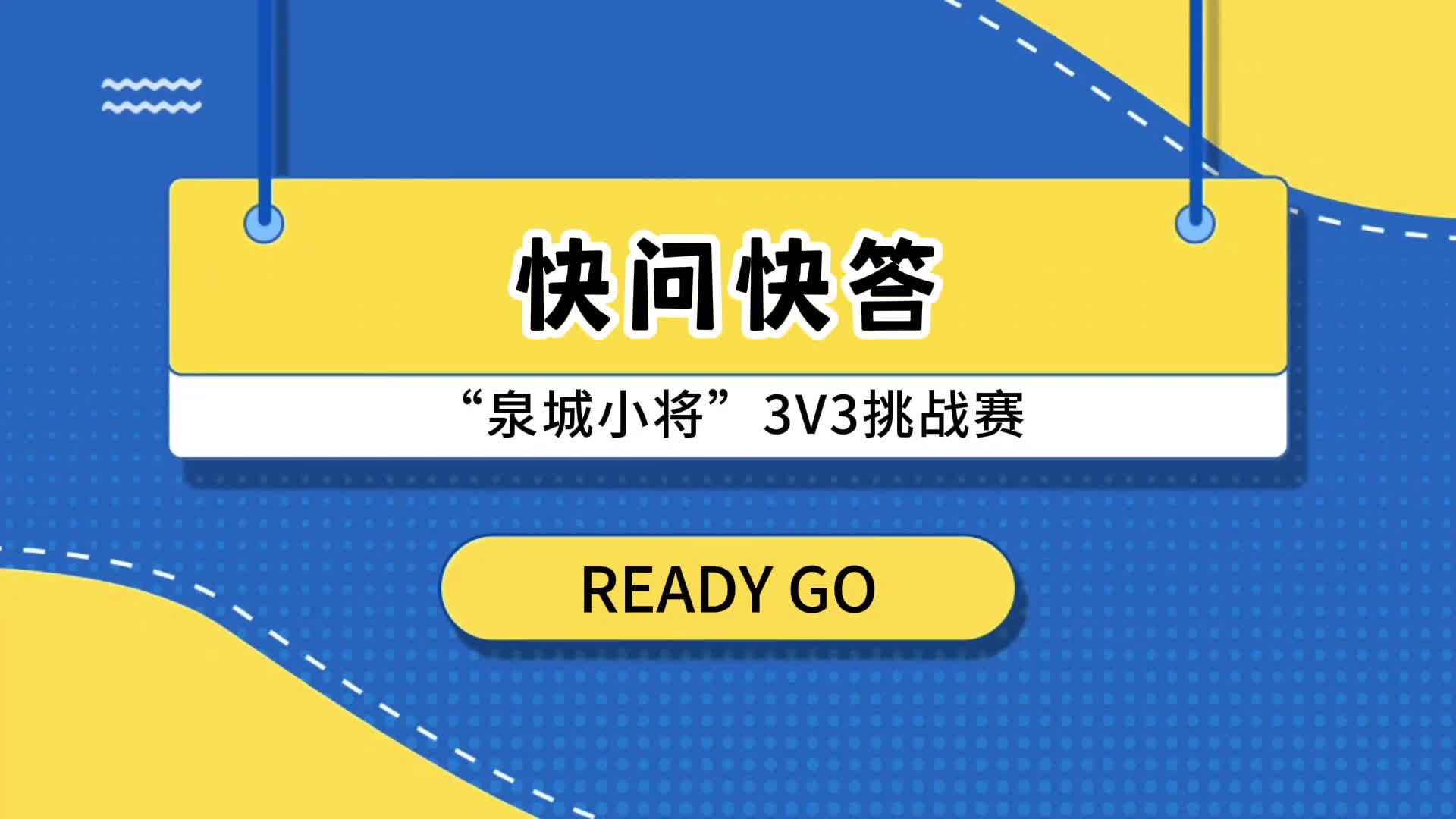 快問快答大挑戰，“泉城小將”爆笑回答腦洞大開