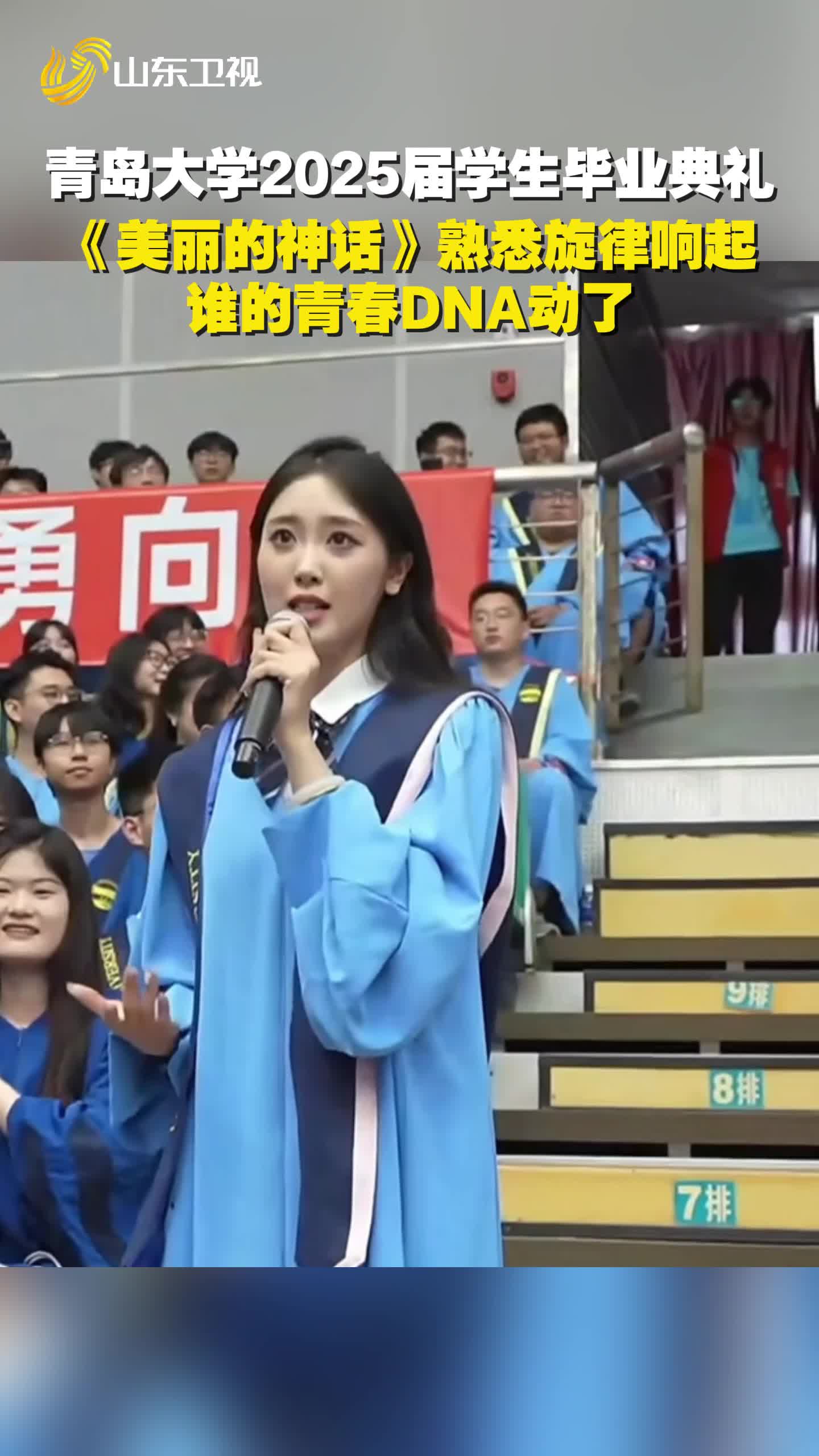 青島大學2025屆學生畢業典禮，女生領唱《美麗的神話》，熟悉旋律響起 誰的青春DNA動了