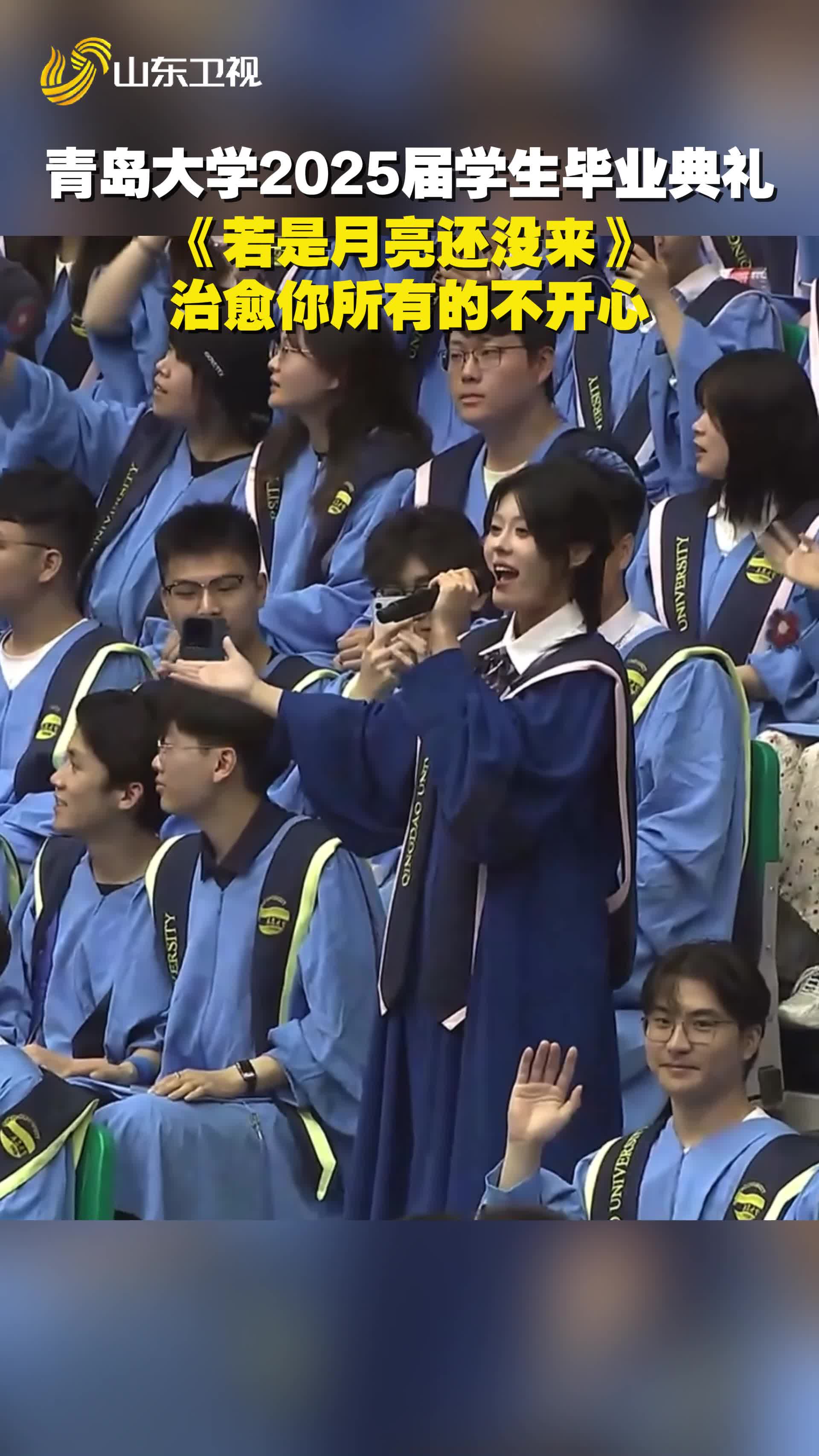 青島大學2025屆學生畢業典禮，《若是月亮還沒來》，治愈你所有的不開心！
