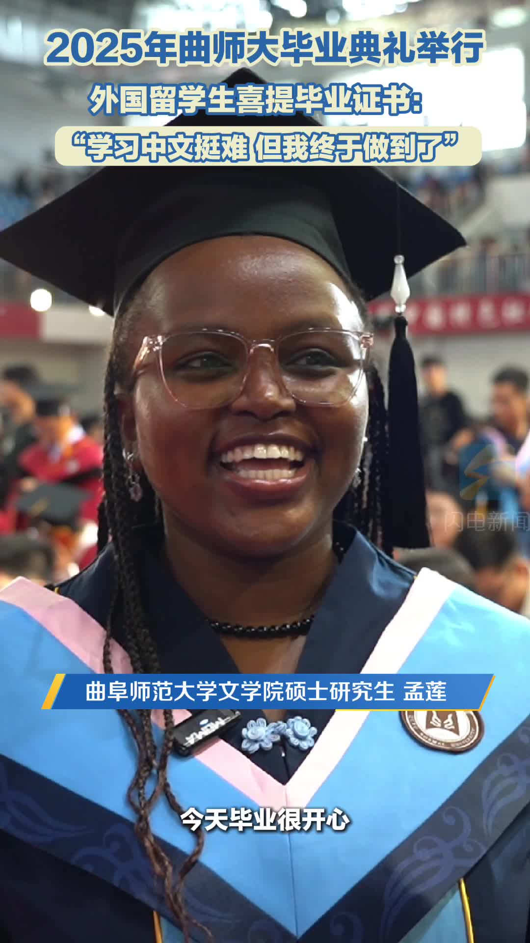 外国留学生喜提曲师大毕业证书：“学习中文挺难 但我终于做到了”