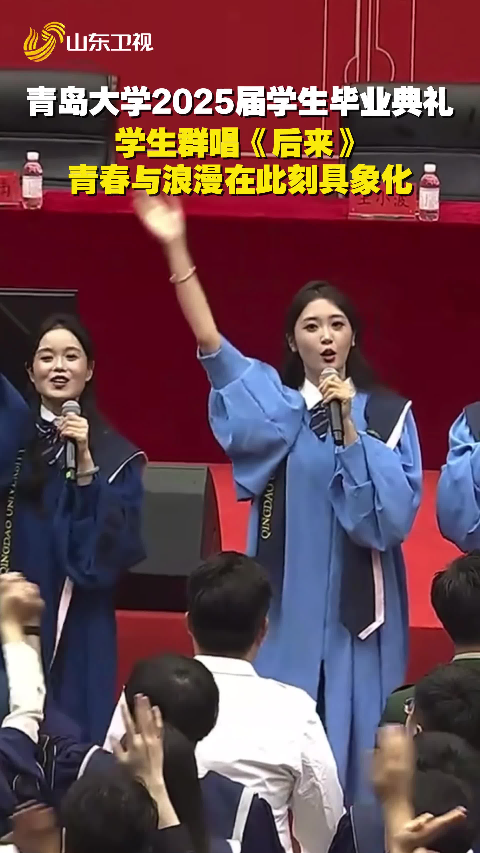 青島大學2025屆學生畢業(yè)典禮，學生群唱《后來》青春與浪漫在此刻具象化！
