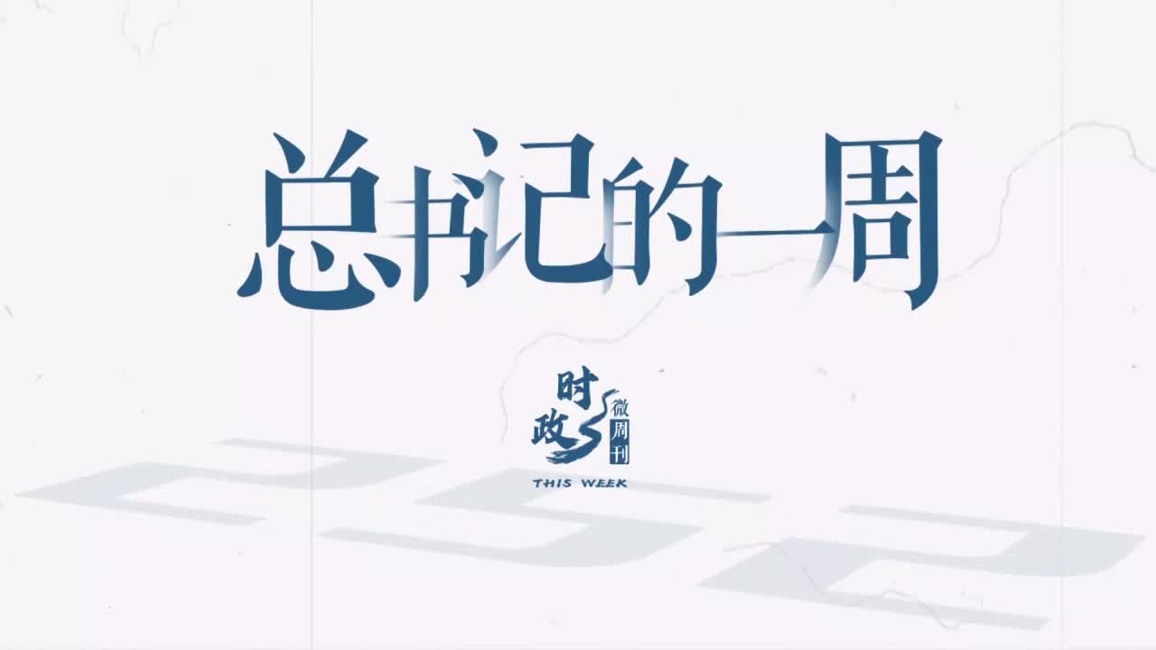 時(shí)政微周刊丨總書記的一周（6月16日—6月22日）