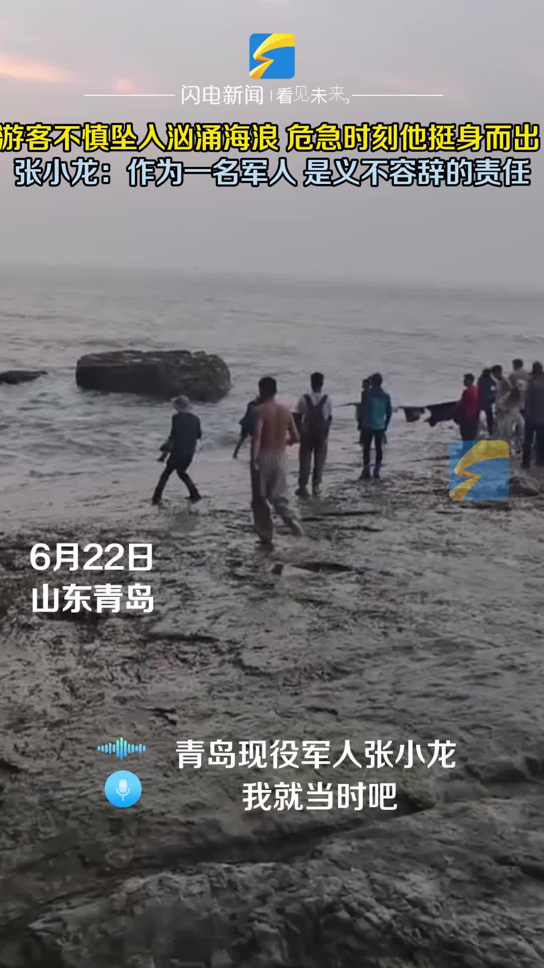 游客不慎坠入汹涌海浪 危急时刻他挺身而出 张小龙：作为一名军人是义不容辞的责任