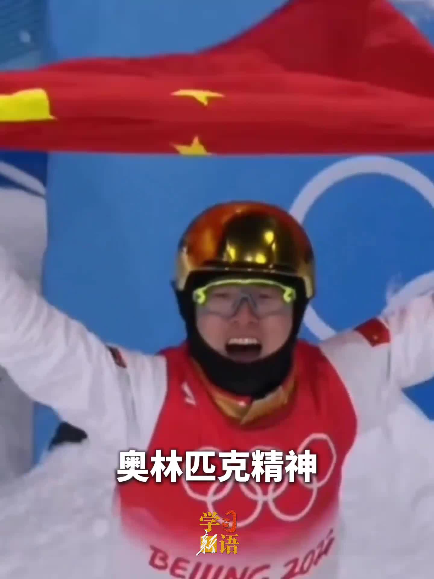 學習新語｜中國是奧林匹克理想的堅定追求者、行動派