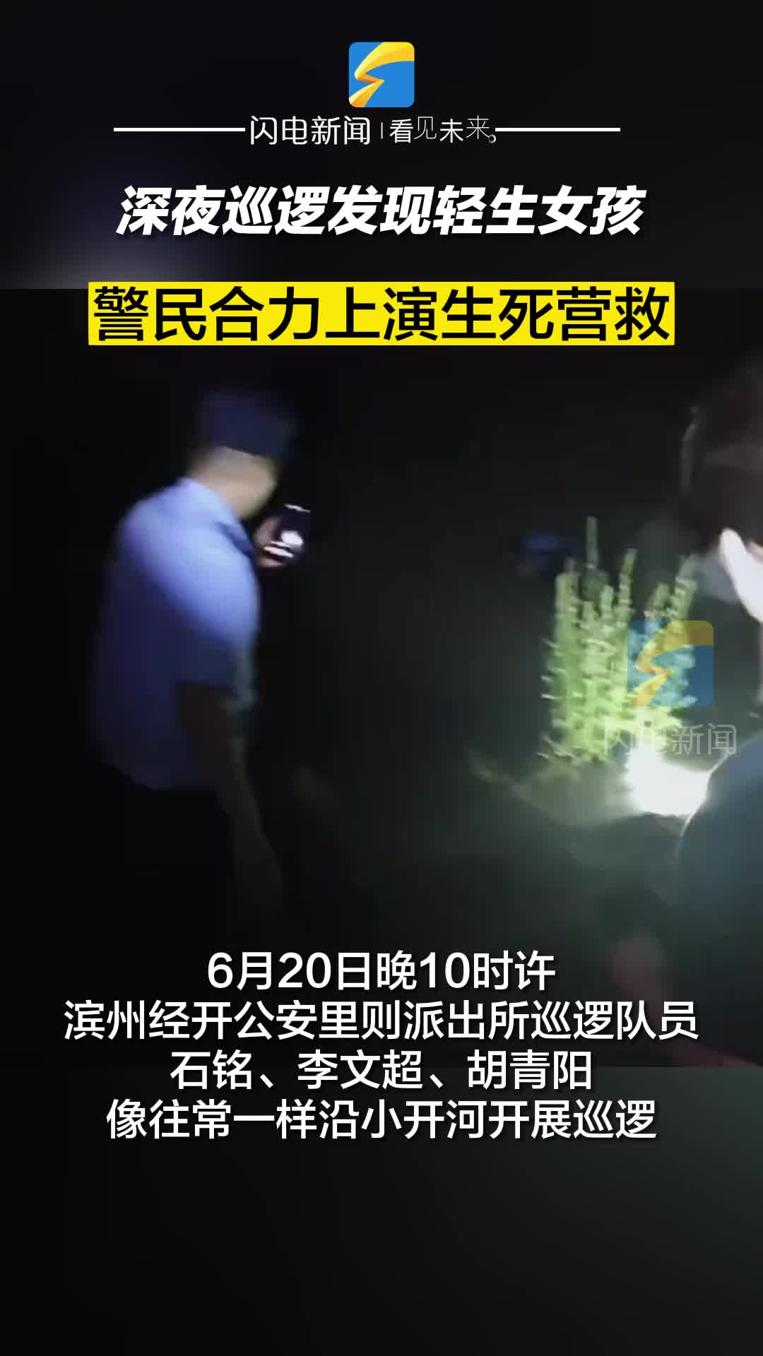 深夜巡逻发现轻生女孩 警民合力上演生死营救