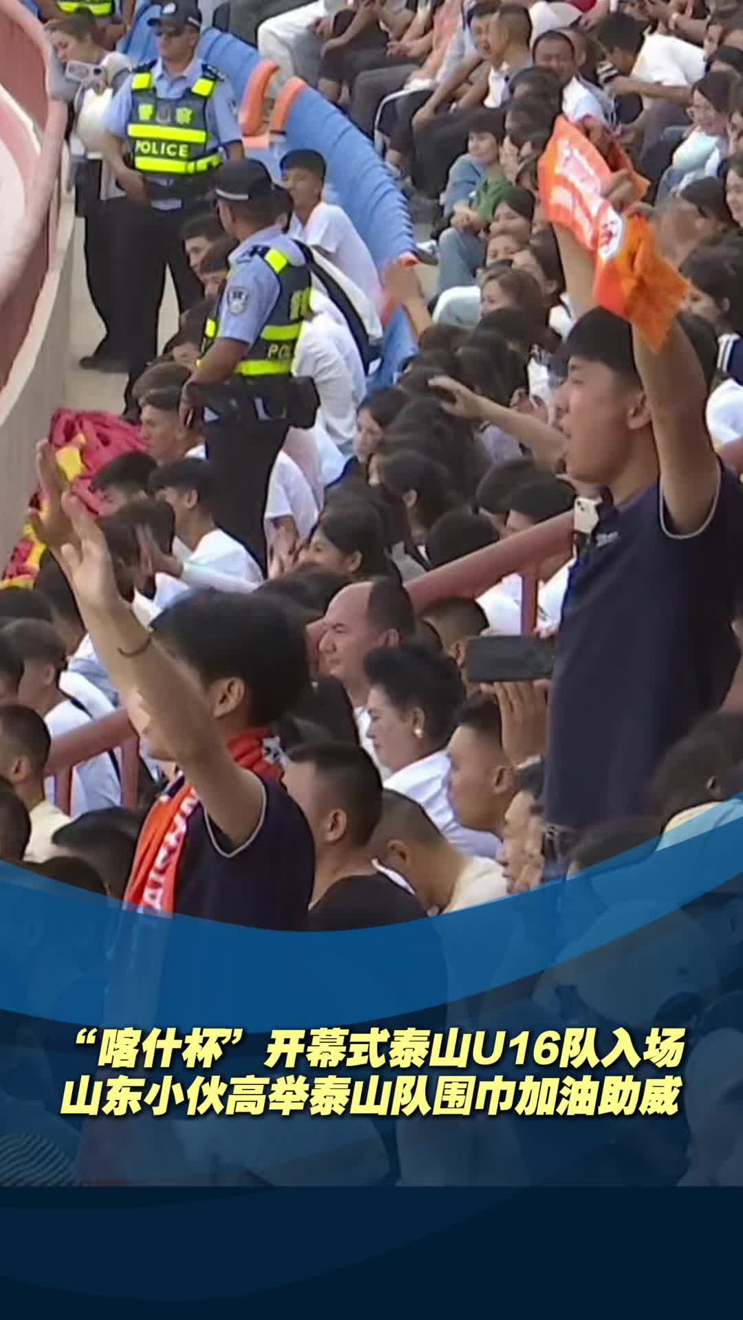“喀什杯”开幕式泰山U16队入场，山东小伙高举泰山队围巾加油助威