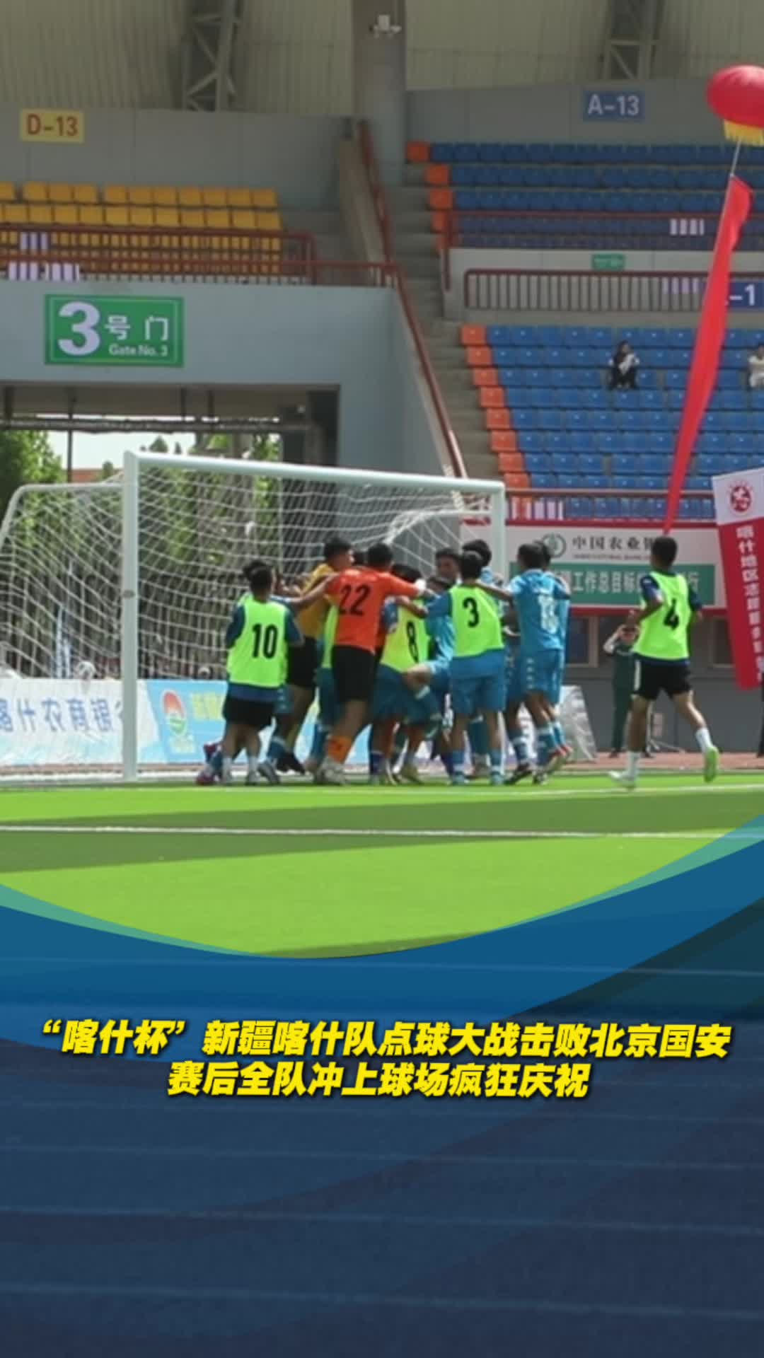 “喀什杯”新疆喀什队点球大战击败北京国安，全队冲上球场疯狂庆祝