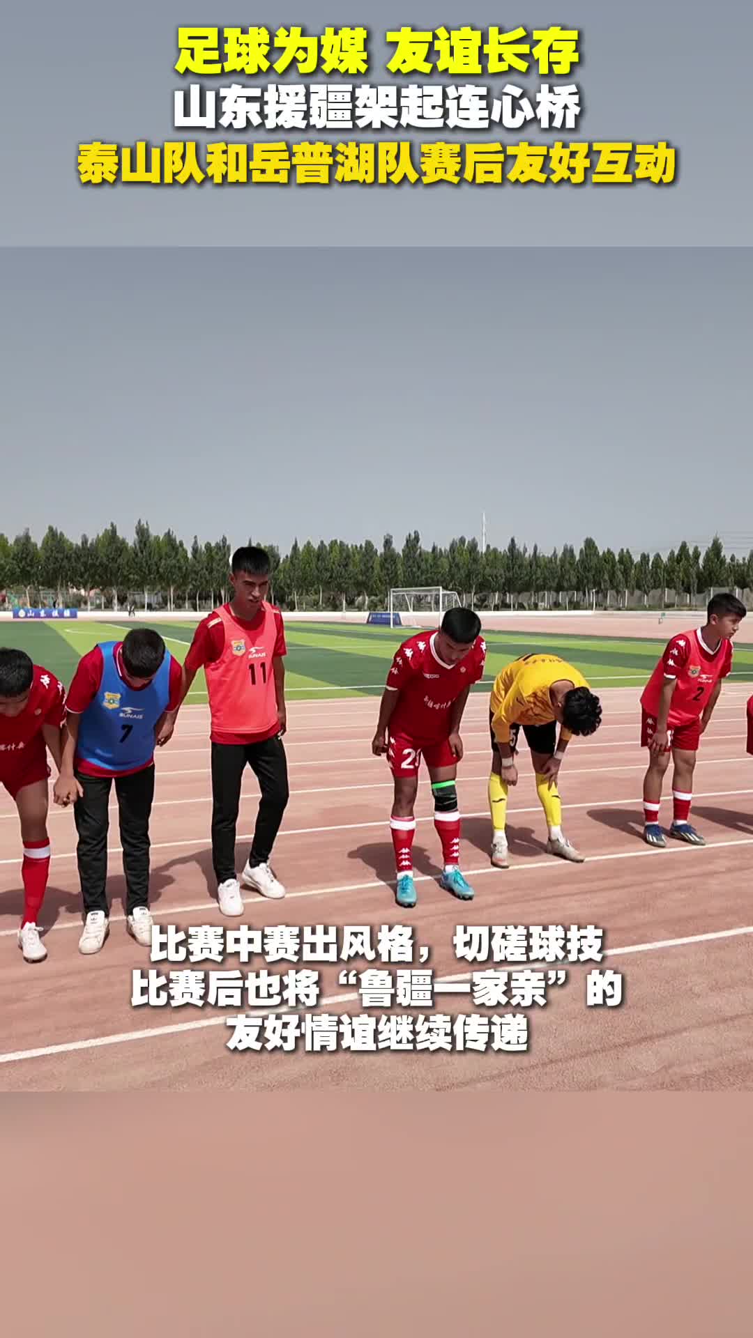 山东援疆架起连心桥 泰山队和岳普湖队赛后友好互动