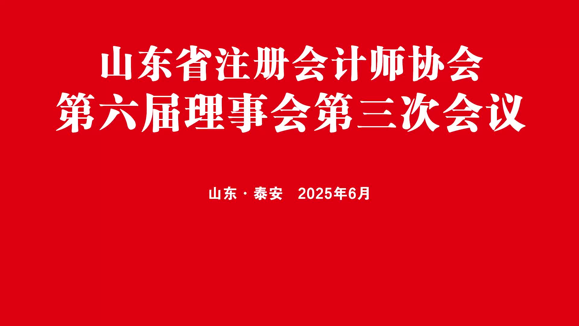 山東省注冊會計師協會第六屆理事會第三次會議成功召開！會議審議了有關工作事項和首批山東省注冊會計師協會資深會員人選