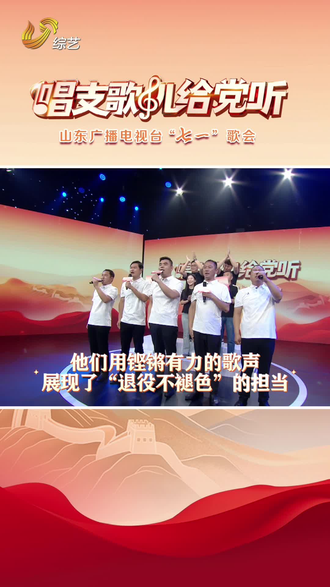 戎裝雖卸，初心如磐。來自山東廣播電視臺基礎保障部的5位退役軍人，用質樸歌聲向黨獻上最深情的祝福！