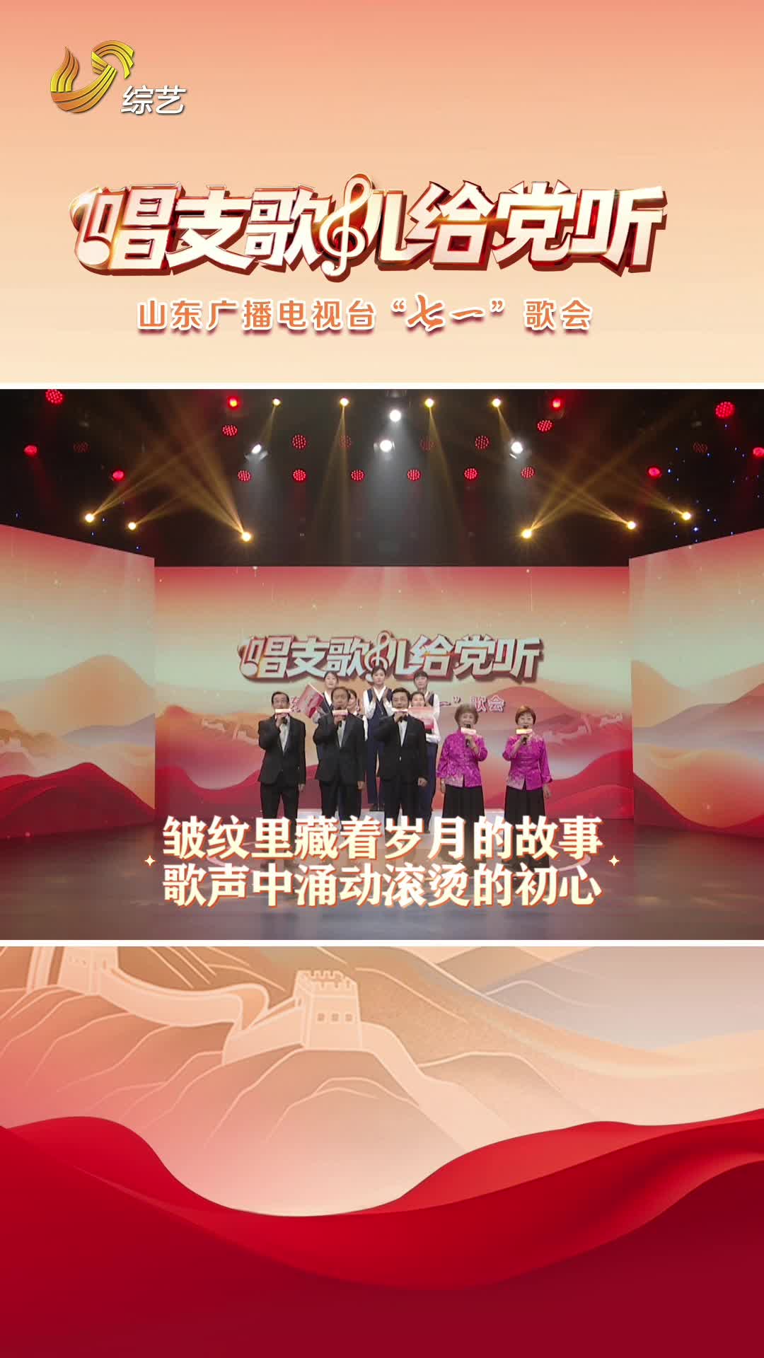歲月染白雙鬢，熱忱依舊滾燙。廣電退休職工們重返舞臺，以歌聲為筆，續寫對黨跨越歲月的告白。
