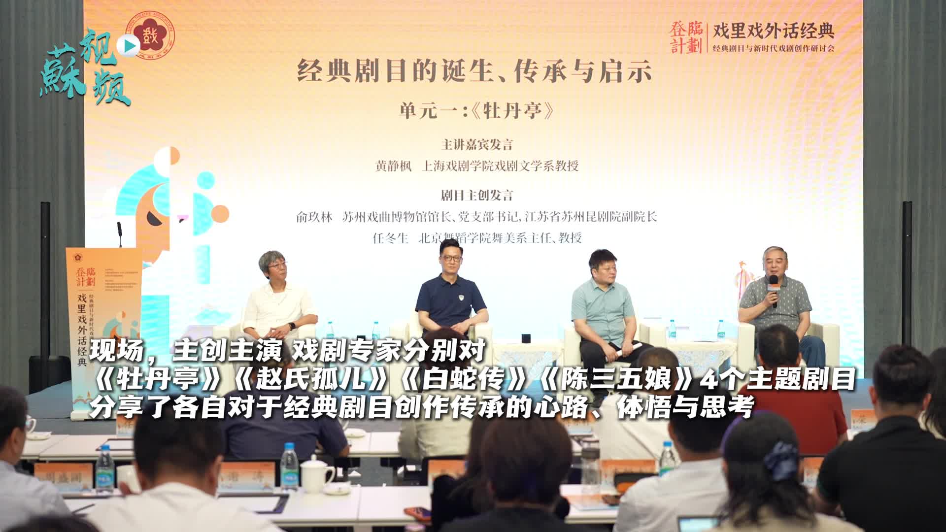 “戲里戲外話經典——經典劇目與新時代戲劇創作”研討會在中國電影資料館江南分館舉行
