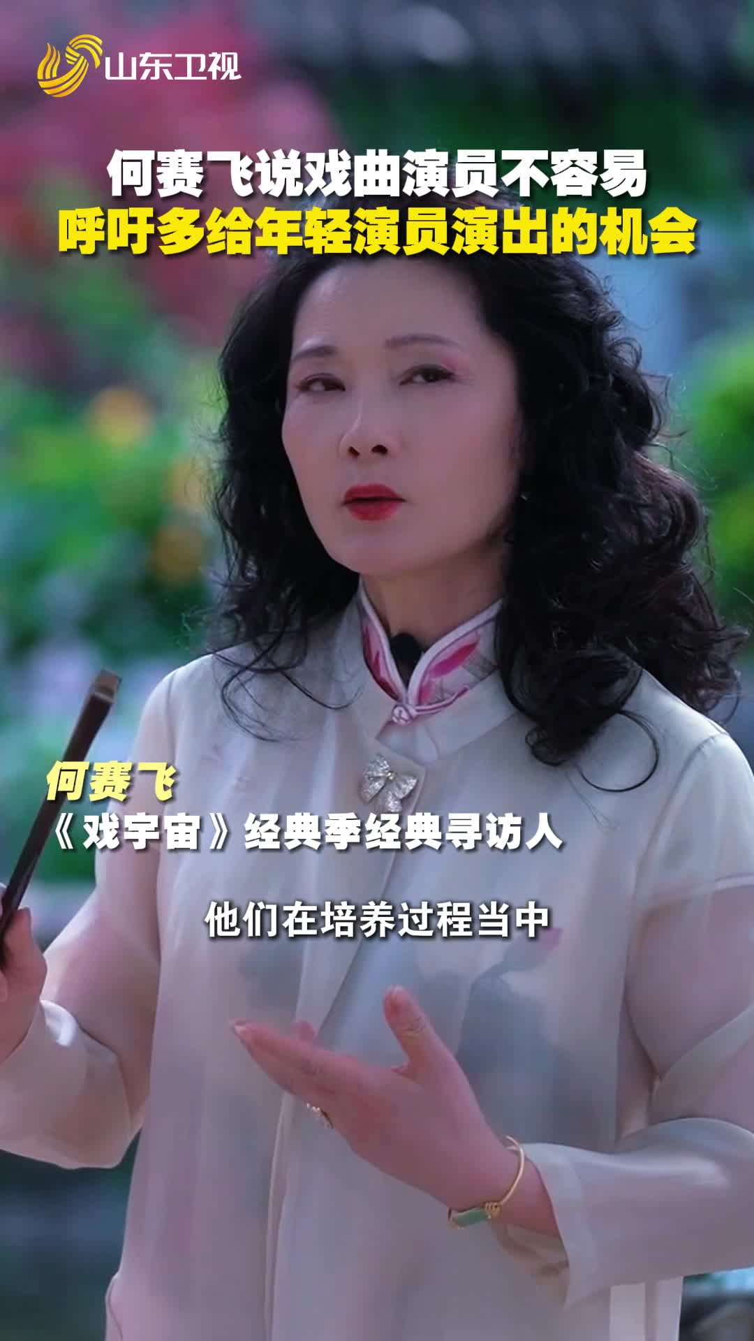 何賽飛說戲曲演員不容易，呼吁多給年輕演員演出的機會