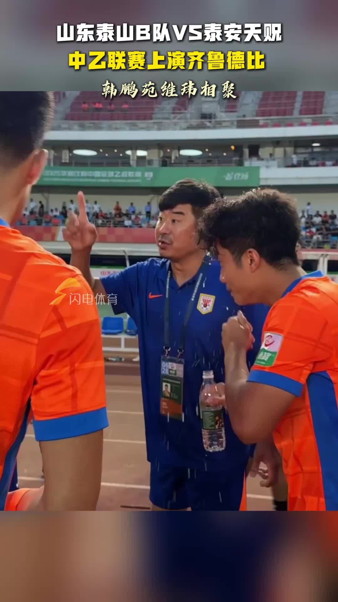 中乙联赛上演齐鲁德比 ，韩鹏苑维玮相聚