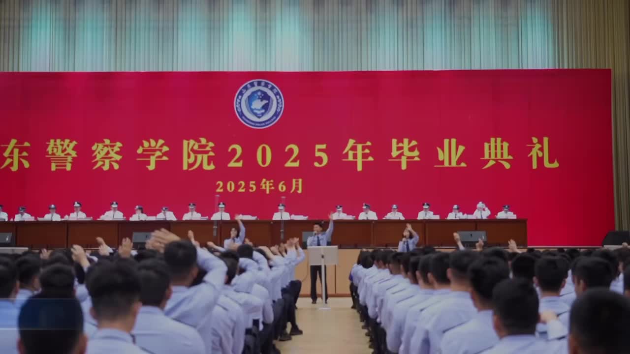 青春扬帆新时代 藏蓝启程开新篇 山东警察学院举行2025年毕业典礼