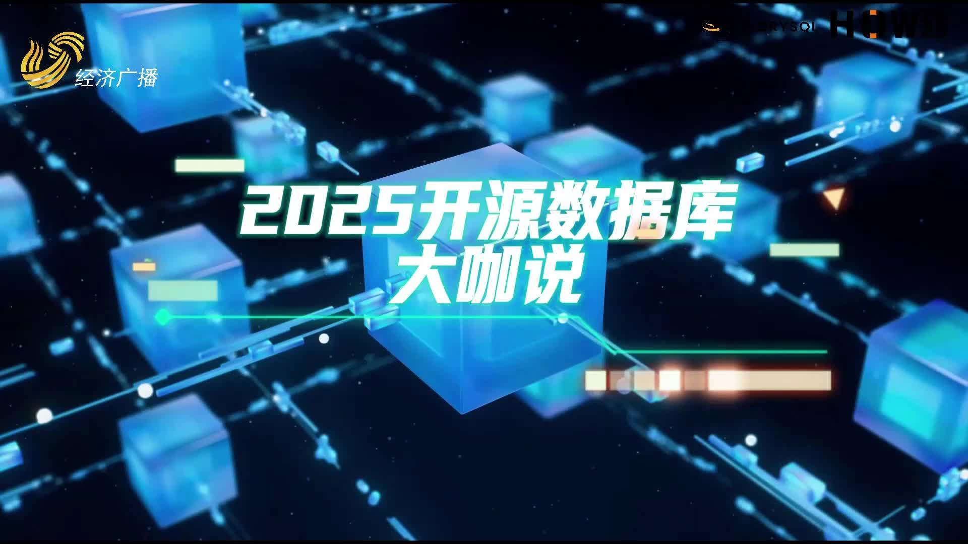 2025開源數據庫大咖說|丁治明：山東在數據庫領域的探索逐漸加深