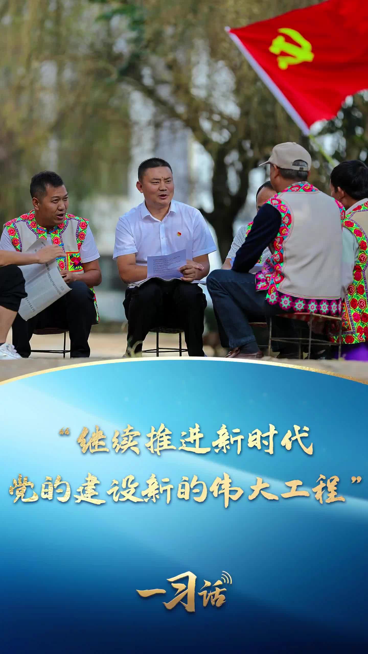 一習話·追光的你丨“繼續推進新時代黨的建設新的偉大工程”