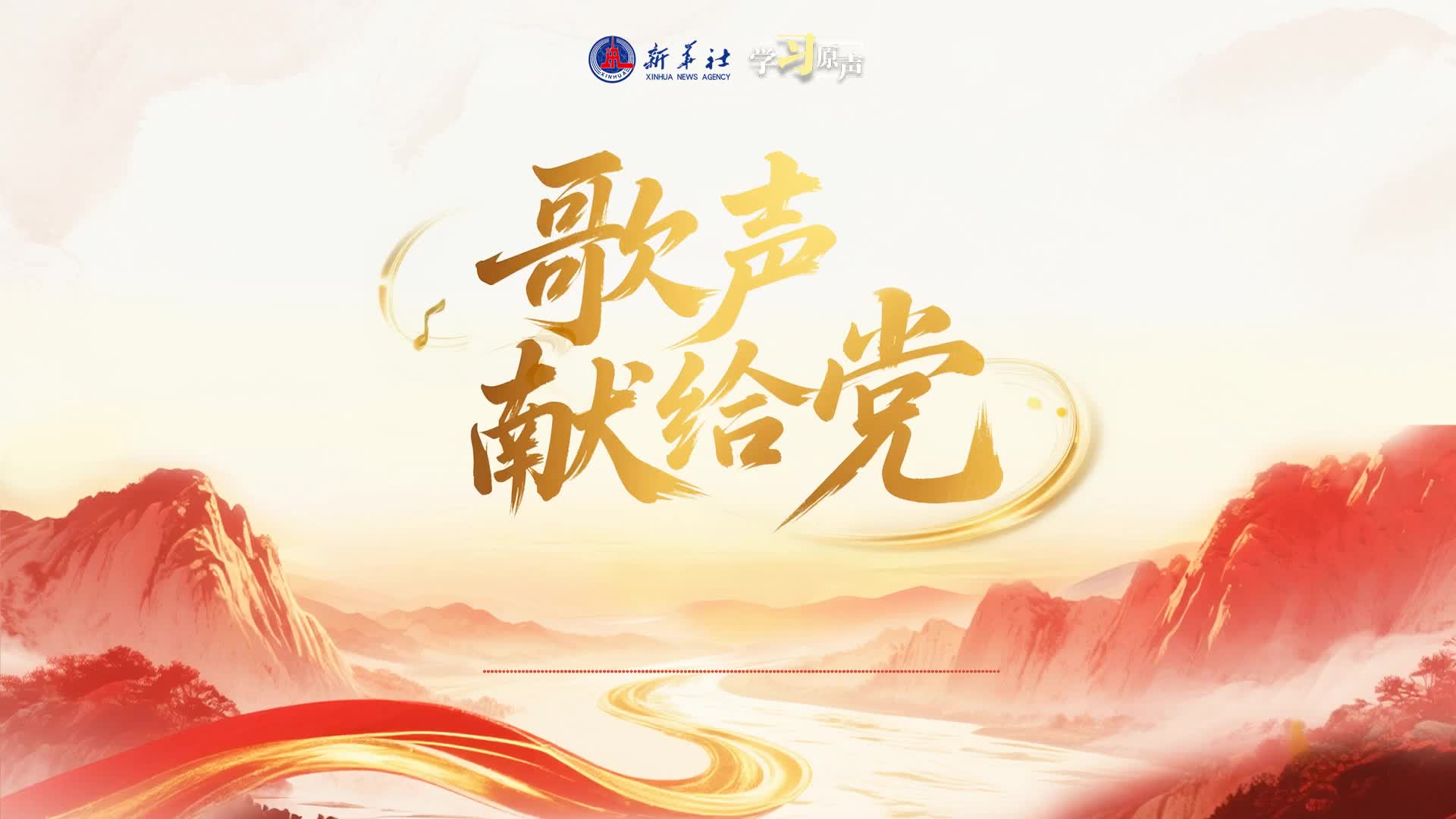 學習原聲｜歌聲獻給黨