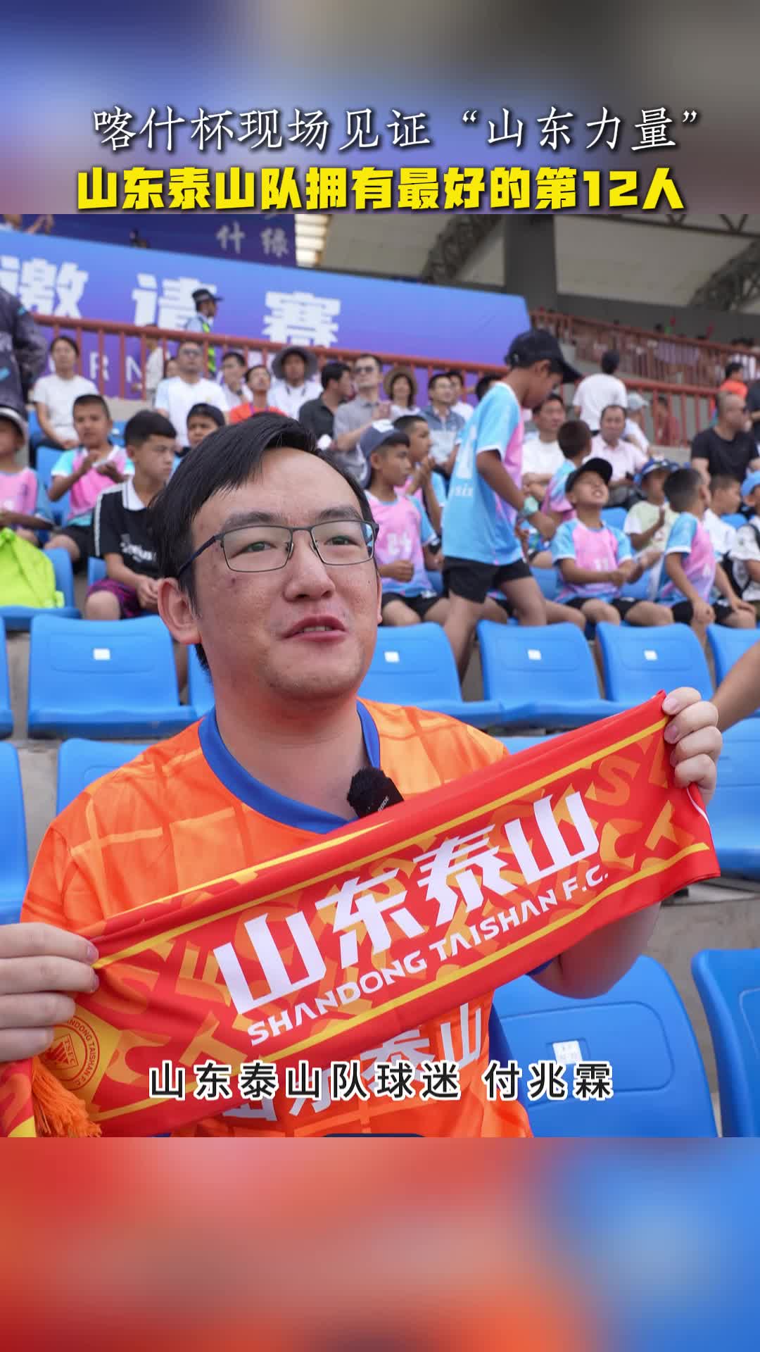 喀什杯现场见证“山东力量”  山东泰山队拥有最好的第12人