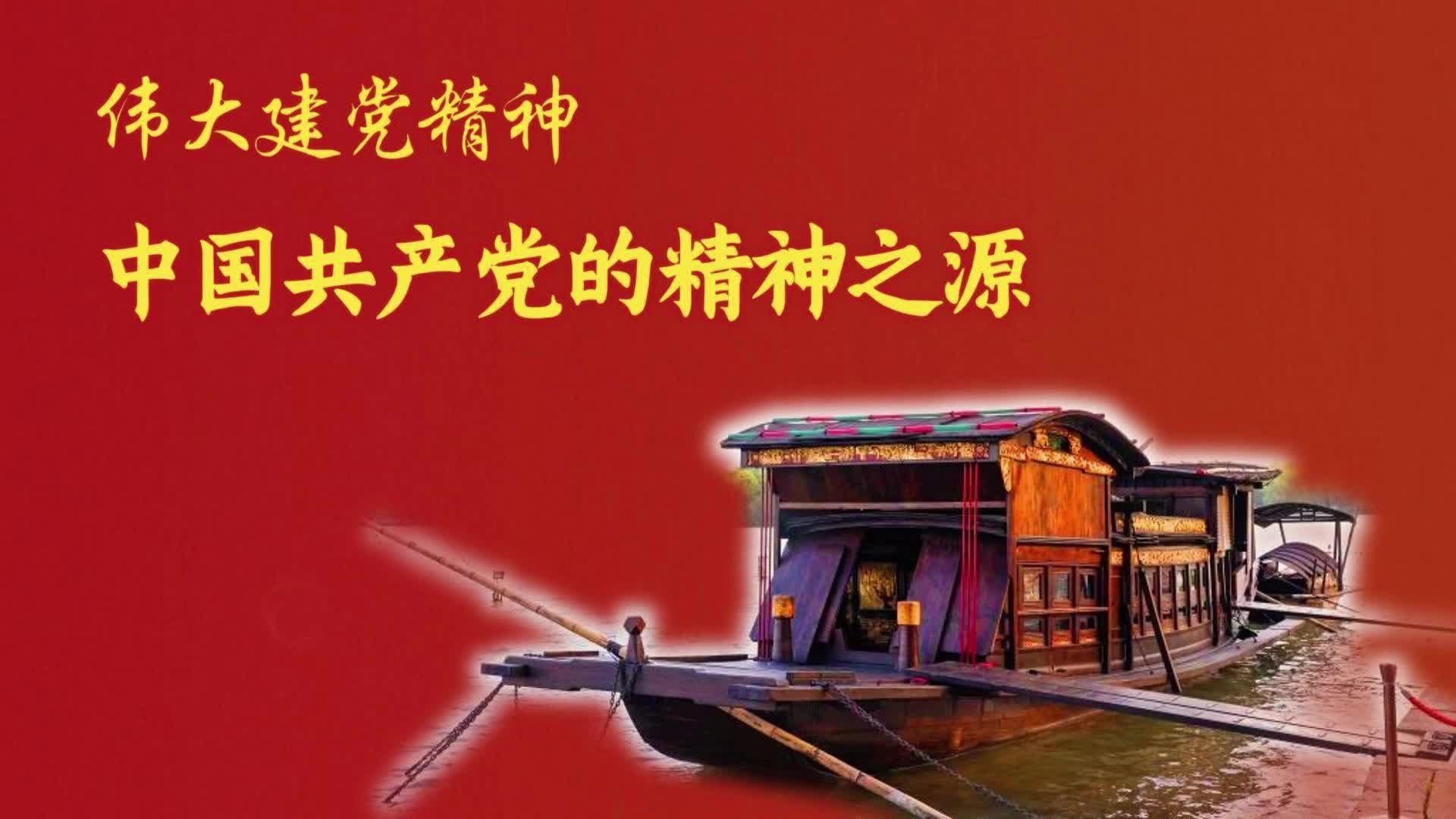 追光的你｜偉大建黨精神是中國共產(chǎn)黨的精神之源