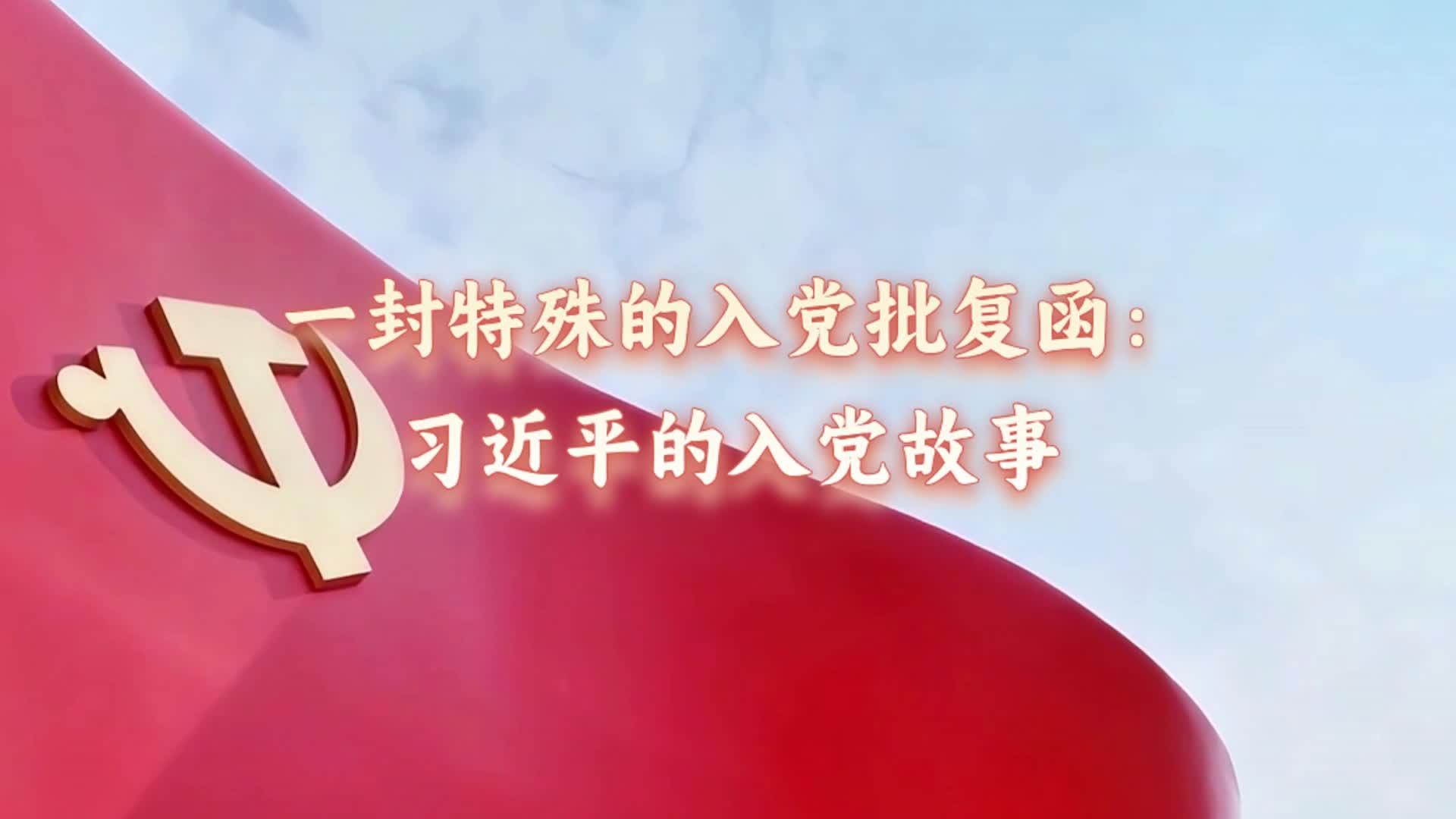 追光的你丨一封特殊的入黨批復(fù)函：習(xí)近平的入黨故事