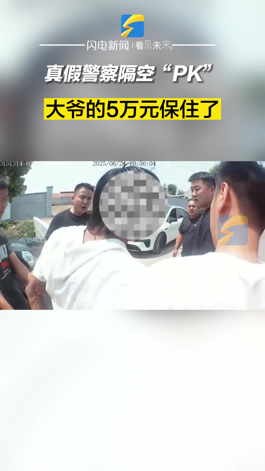 真假警察隔空“PK”，大爺的5萬元保住了！