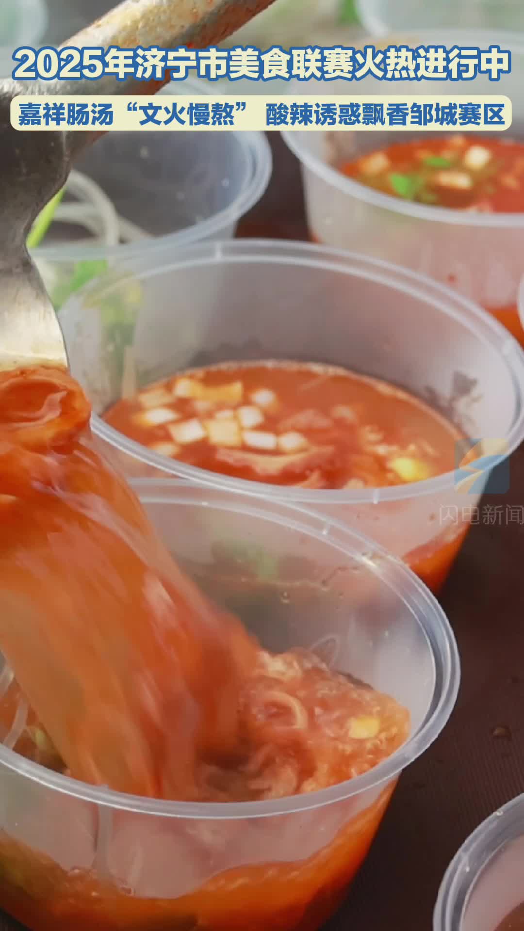 2025年济宁市美食联赛火热进行中｜嘉祥肠汤“文火慢熬” 酸辣诱惑飘香邹城赛区