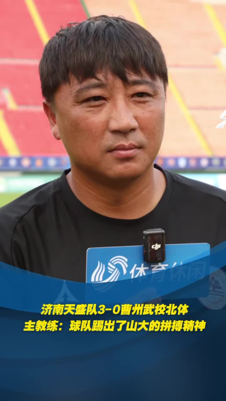 济南天盛轻取菏泽曹州北体大，主教练：球队踢出了山大精神风貌