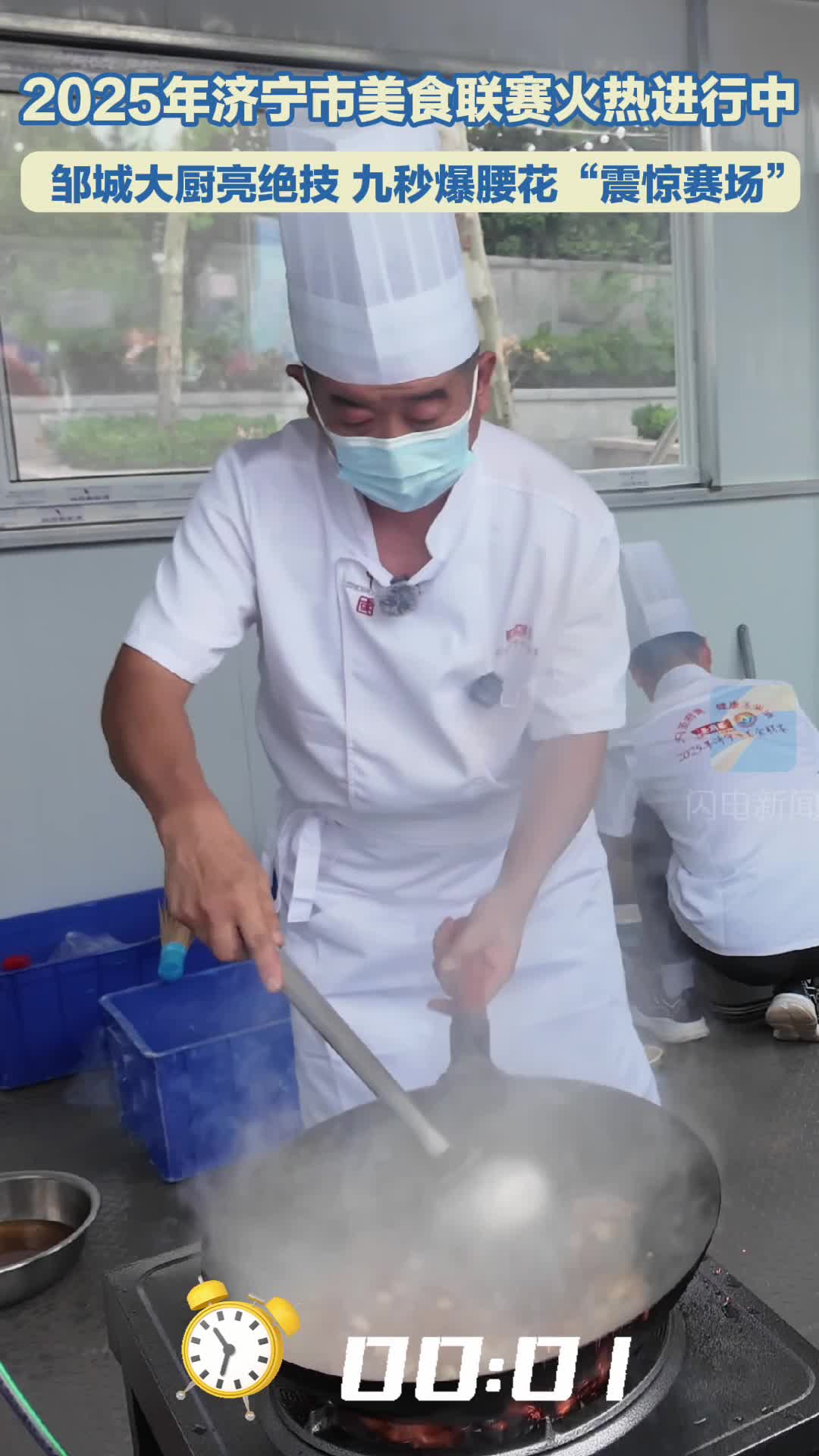2025年济宁市美食联赛火热进行中｜邹城大厨亮绝技 九秒爆腰花“震惊赛场”