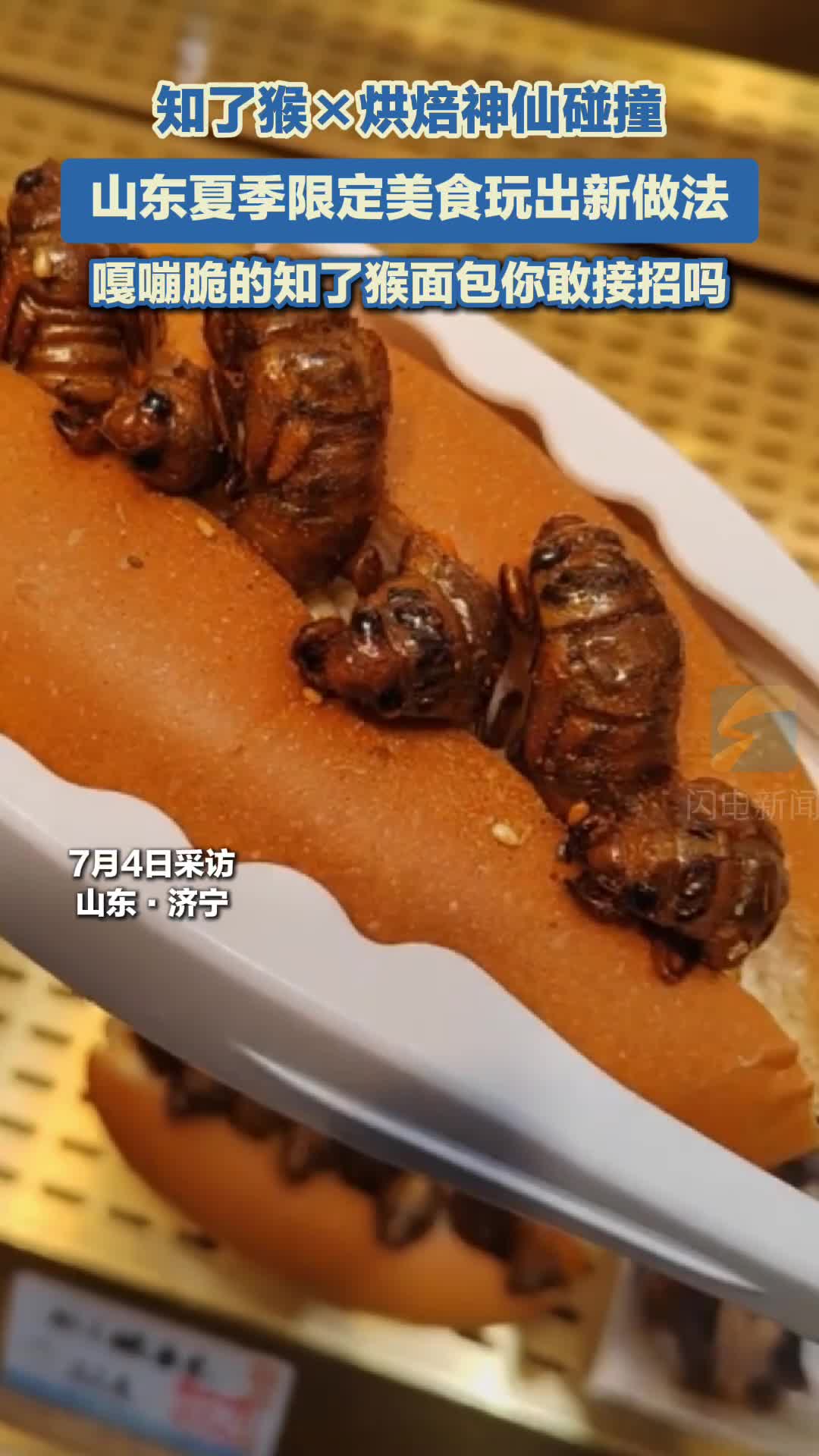 知了猴×烘焙神仙碰撞 山东夏季限定美食玩出新做法