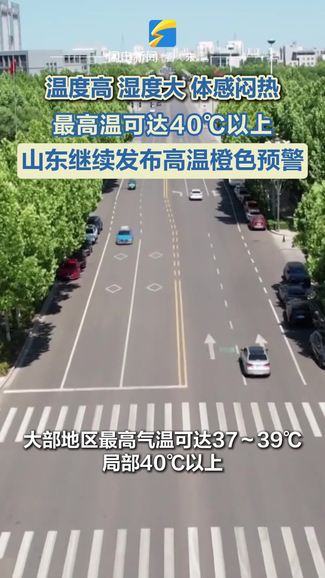 溫度高、濕度大、持續時間長 山東部分地區最高溫可達40℃以上