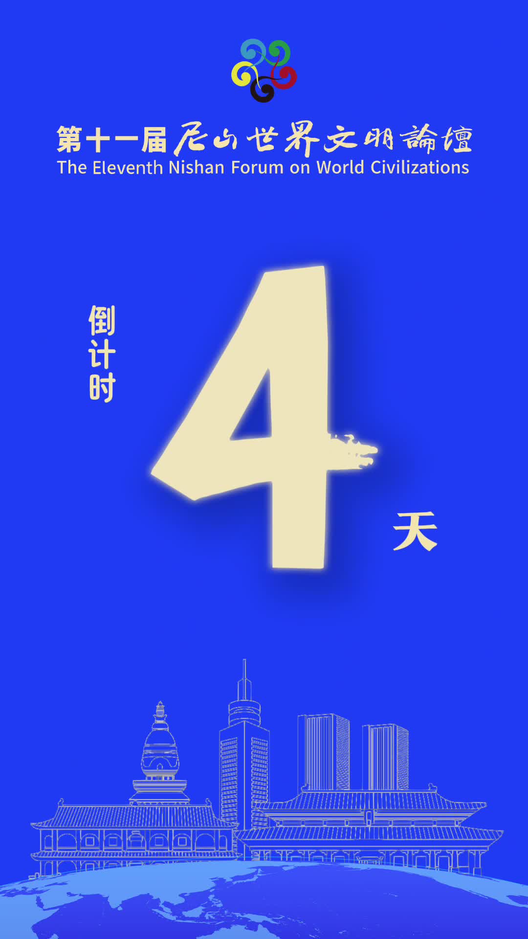 第十一届尼山世界文明论坛倒计时4天