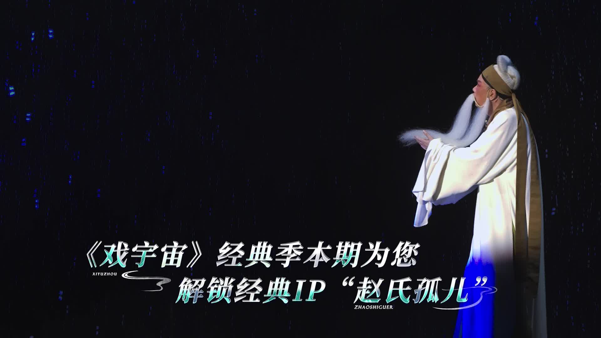 聚焦經(jīng)典IP“趙氏孤兒”，《戲宇宙》經(jīng)典季再現(xiàn)忠義悲歌