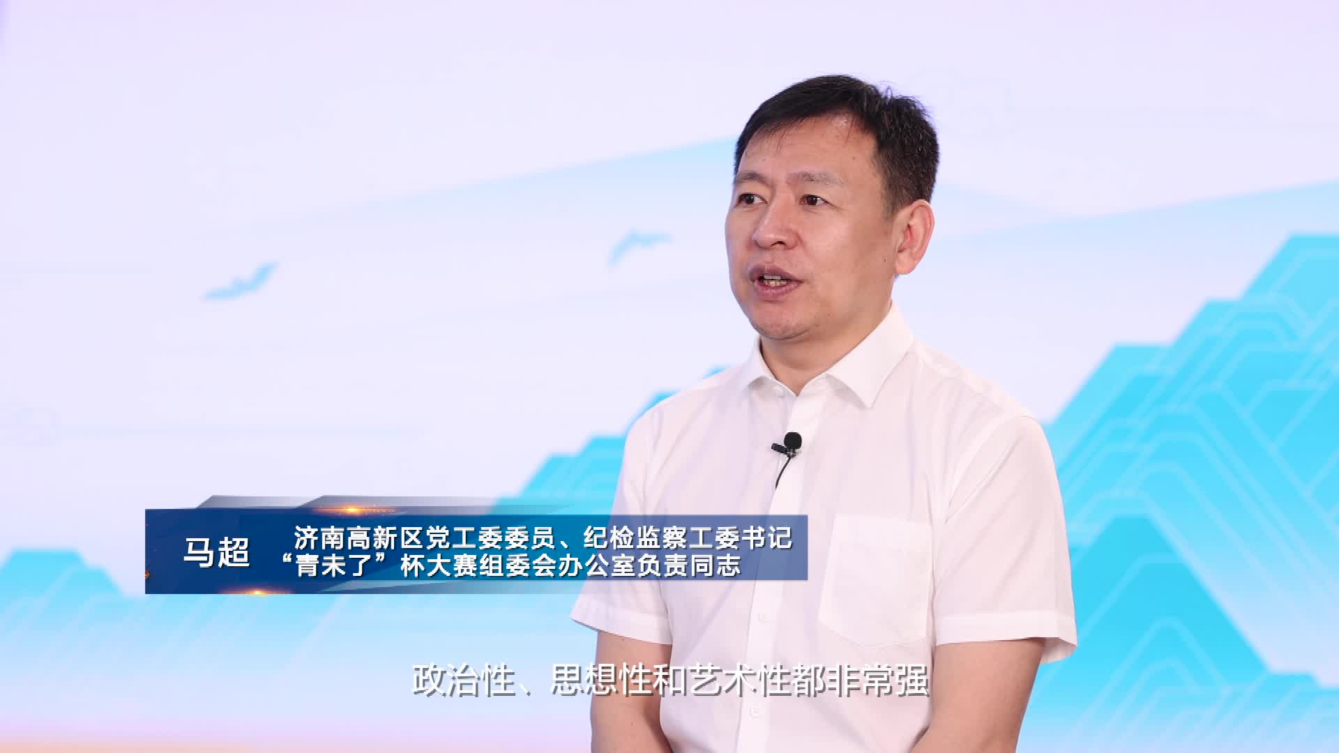 大賽專訪｜濟南高新區黨工委委員、紀檢監察工委書記、“青未了”杯大賽組委會辦公室負責同志馬超