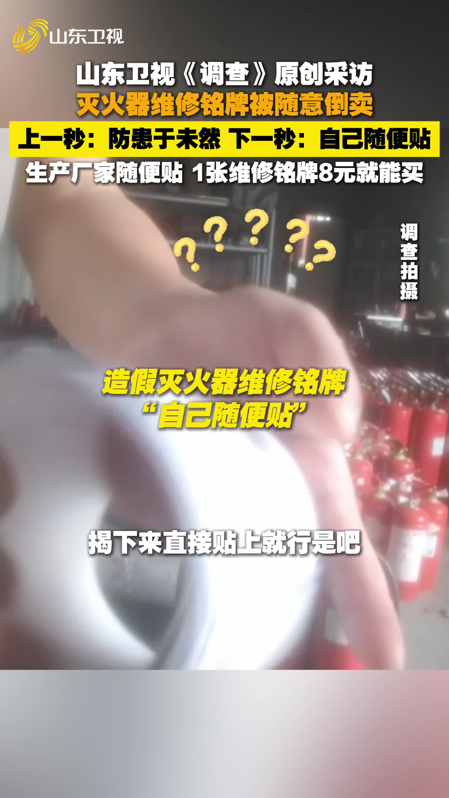 滅火器維修銘牌被隨意倒賣 負(fù)責(zé)人“秒變臉”