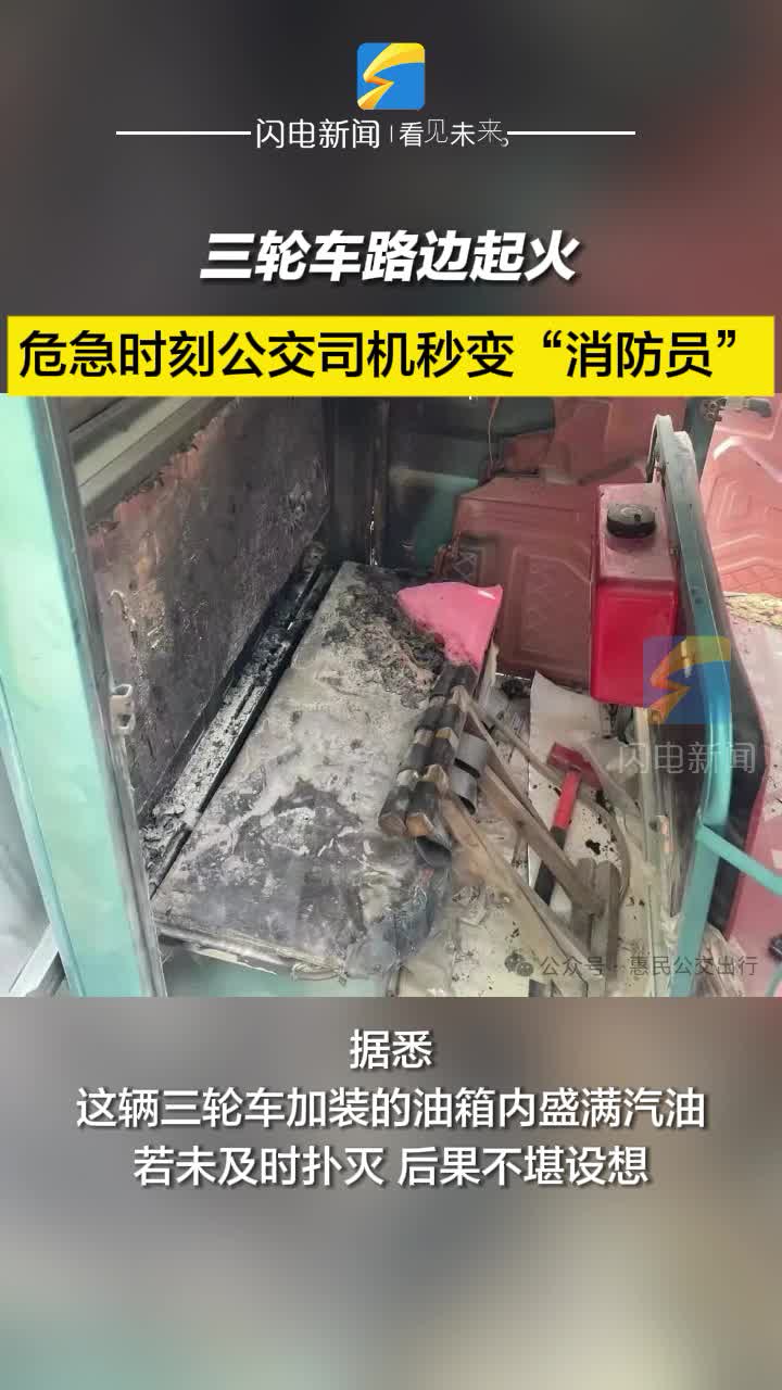 三輪車路邊起火 危急時(shí)刻公交司機(jī)秒變“消防員”