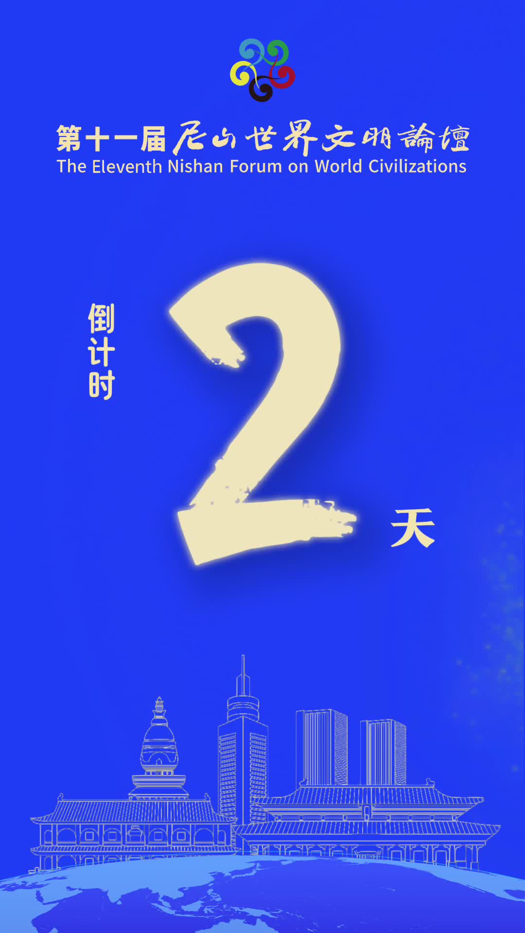 第十一届尼山世界文明论坛倒计时2天