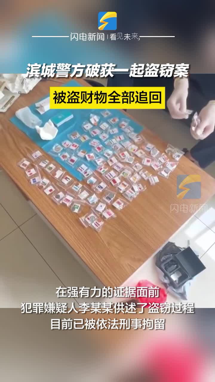 濱州濱城警方破獲一起盜竊案 被盜財(cái)物全部追回