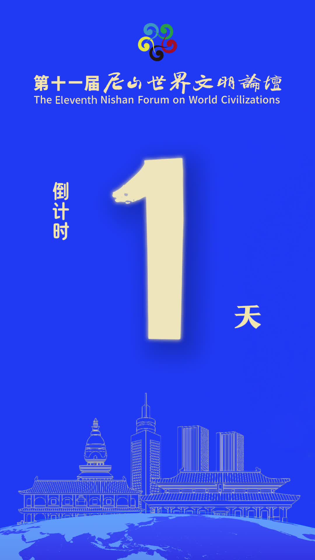 第十一届尼山世界文明论坛倒计时1天