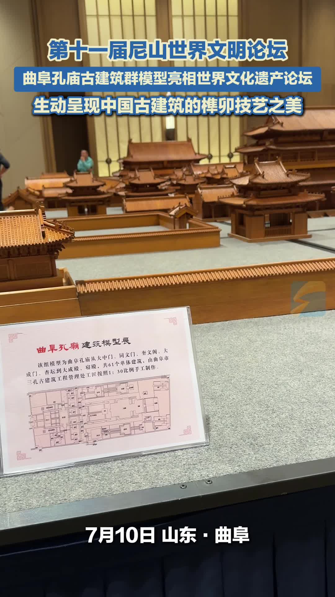 曲阜孔庙古建筑群模型亮相世界文化遗产论坛 生动呈现中国古建筑的榫卯技艺之美