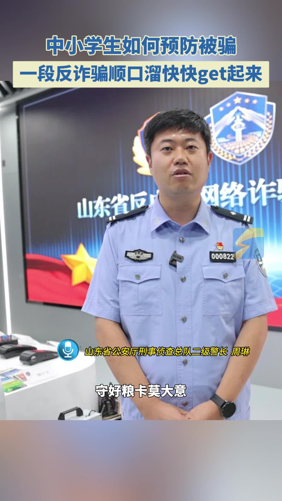 暑期安全大課堂｜中小學生如何預防被騙 一段反詐騙順口溜快快get起來