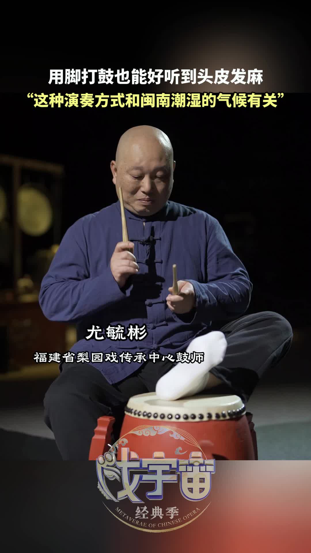 福建梨園戲鼓師用腳打鼓