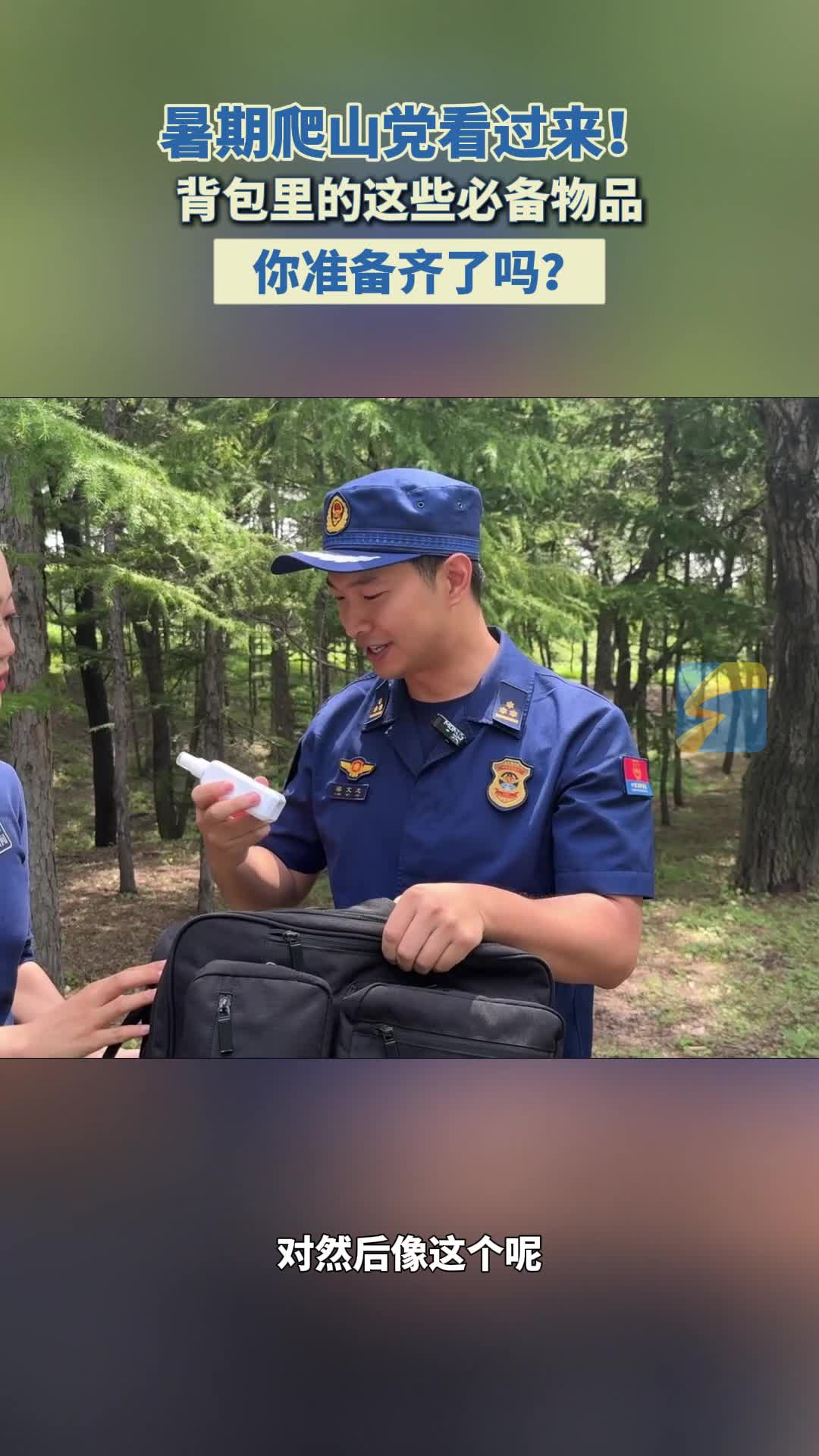 暑期安全大課堂｜暑期爬山黨看過來！背包里的這些必備物品 你備齊了嗎？
